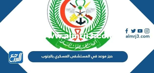 طريقة حجز موعد في المستشفى العسكري بالجنوب 2023 بالخطوات 