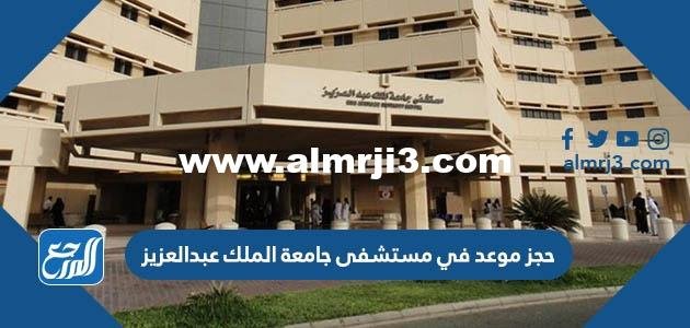 حجز موعد في مستشفى جامعة الملك عبدالعزيز وشروط فتح الملف 2025 1 حجز موعد في مستشفى جامعة الملك عبدالعزيز وشروط فتح الملف