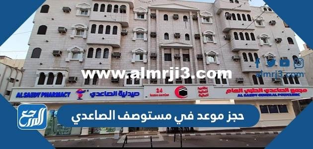 حجز موعد في مستوصف الصاعدي ورقم الحجز 2025 2 حجز موعد في مستوصف الصاعدي ورقم الحجز