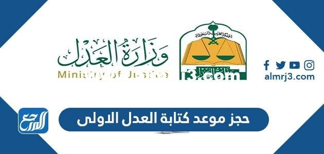 رابط وطريقة حجز موعد كتابة العدل الاولى المروج