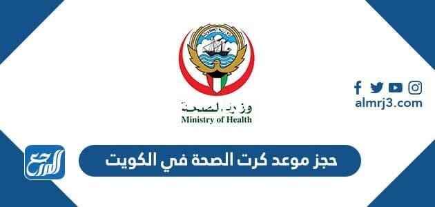 حجز موعد كرت الصحة في الكويت 2025 2 حجز موعد كرت الصحة في الكويت 2025