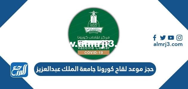 حجز موعد لقاح كورونا جامعة الملك عبدالعزيز 1446 2025 2 حجز موعد لقاح كورونا جامعة الملك عبدالعزيز 1443