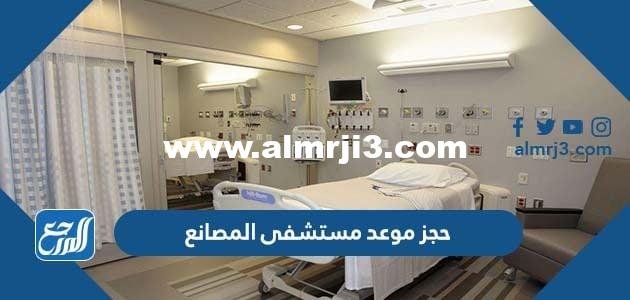 طريقة حجز موعد مستشفى المصانع 1446 2025 3 طريقة حجز موعد مستشفى المصانع 1444