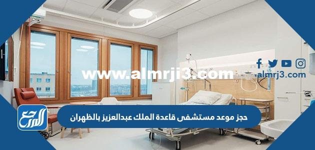 حجز موعد مستشفى قاعدة الملك عبدالعزيز بالظهران 2025 1 حجز موعد مستشفى قاعدة الملك عبدالعزيز بالظهران