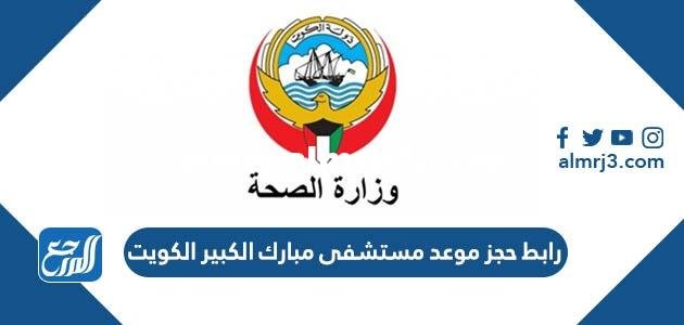 كيفية حجز موعد مستشفى مبارك الكبير الكويت ask.moh.gov.kw 2025 3 كيفية حجز موعد مستشفى مبارك الكبير الكويت ask.moh.gov.kw