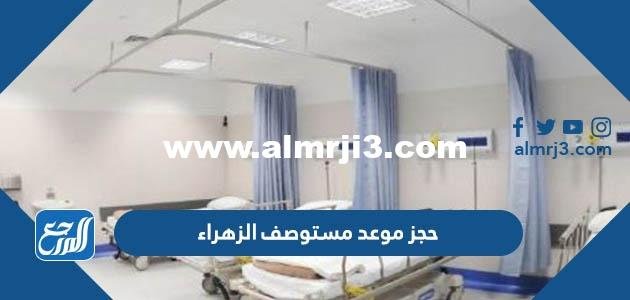 رابط حجز موعد مستوصف الزهراء ask.moh.gov.kw