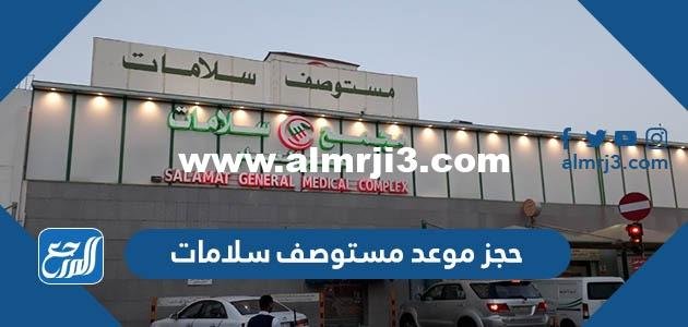 حجز موعد مستوصف سلامات ورقم الحجز 2025 2 حجز موعد مستوصف سلامات ورقم الحجز