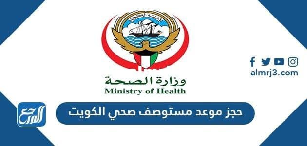 خطوات حجز موعد مستوصف صحي الكويت 2024 وكيفية الاستعلام عن الموعد