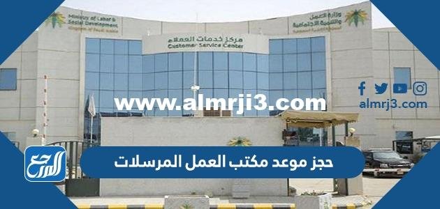 حجز موعد مكتب العمل المرسلات 1446 2025 3 حجز موعد مكتب العمل المرسلات 1446