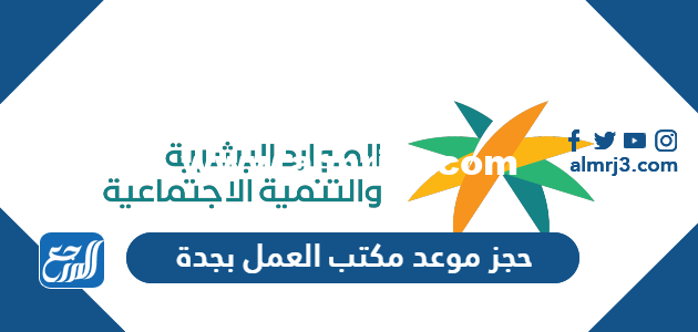 رابط وطريقة حجز موعد مكتب العمل بجدة 1446 2025 2 رابط وطريقة حجز موعد مكتب العمل بجدة 1445