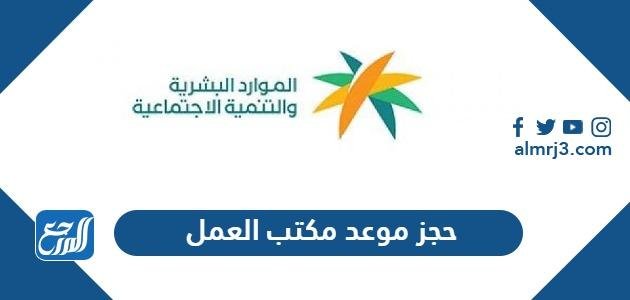 حجز موعد مكتب العمل الكترونيا 1446 2025 1 حجز موعد مكتب العمل الكترونيا 1446