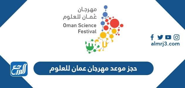 رابط حجز موعد مهرجان عمان للعلوم 2025 osf.om 2025 2 رابط حجز موعد مهرجان عمان للعلوم 2024 osf.om