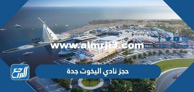 رابط وخطوات واسعار حجز نادي اليخوت جدة 1443