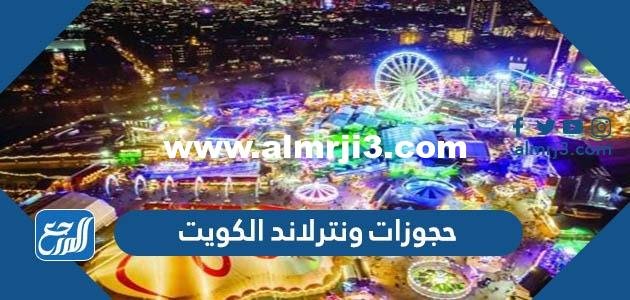 حجوزات ونترلاند الكويت 2025 Winter Wonderland Kuwait 2025 2 حجوزات ونترلاند الكويت 2023 Winter Wonderland Kuwait
