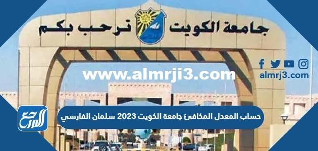 حساب المعدل المكافئ جامعة الكويت 2025 سلمان الفارسي 2025 1 حساب المعدل المكافئ جامعة الكويت 2024 سلمان الفارسي