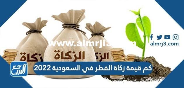 كيفية حساب زكاة الفطر بالريال السعودي 2025 2 كيفية حساب زكاة الفطر بالريال السعودي 2024
