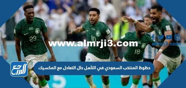 حظوظ المنتخب السعودي في التأهل حال التعادل مع المكسيك 2025 2 حظوظ المنتخب السعودي في التأهل حال التعادل مع المكسيك