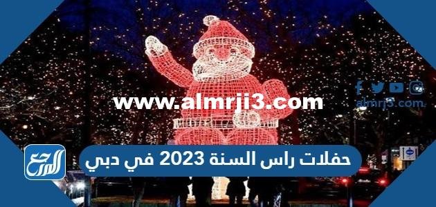 جدول حفلات راس السنة 2025 في دبي pdf 2025 2 جدول حفلات راس السنة 2023 في دبي pdf