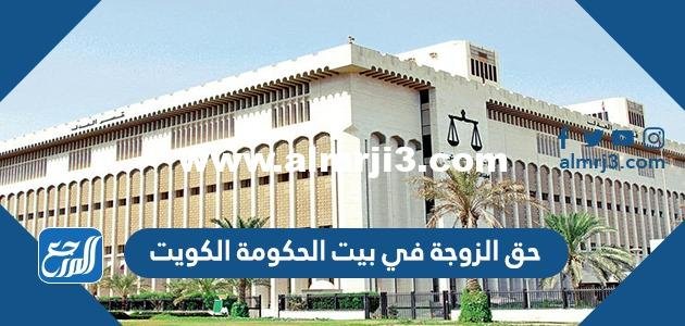 حق الزوجة في بيت الحكومة الكويت 2024