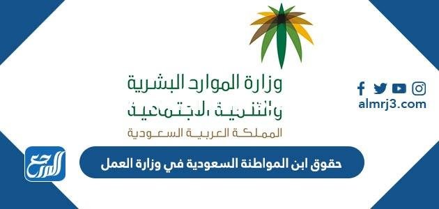 حقوق ابن المواطنة السعودية في وزارة العمل 1446 2025 1 حقوق ابن المواطنة السعودية في وزارة العمل 1446