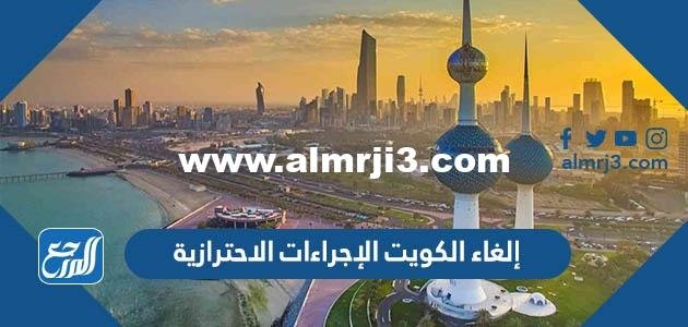 إلغاء الكويت الإجراءات الاحترازية والعودة للحياة الطبيعية 2025 1 إلغاء الكويت الإجراءات الاحترازية والعودة للحياة الطبيعية