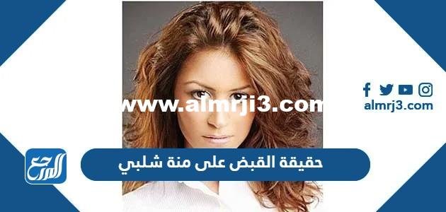 حقيقة القبض على منة شلبي في مطار القاهرة 2025 1 حقيقة القبض على منة شلبي في مطار القاهرة