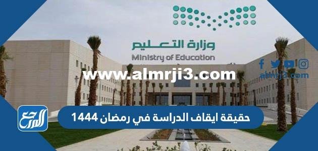 حقيقة ايقاف الدراسة في رمضان 1446 2025 2 حقيقة ايقاف الدراسة في رمضان 1444