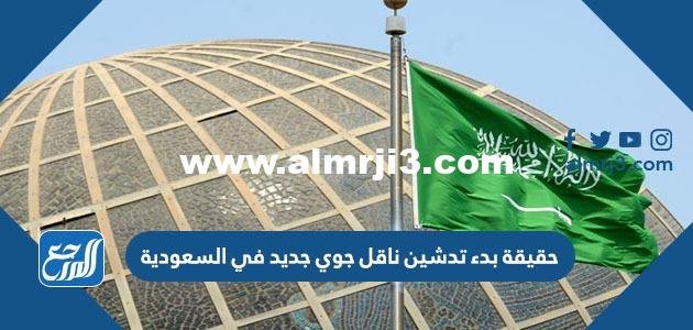 حقيقة بدء تدشين ناقل جوي جديد في السعودية