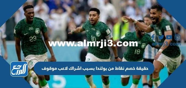 حقيقة خصم نقاط من بولندا بسبب اشراك لاعب موقوف 2025 3 حقيقة خصم نقاط من بولندا بسبب اشراك لاعب موقوف