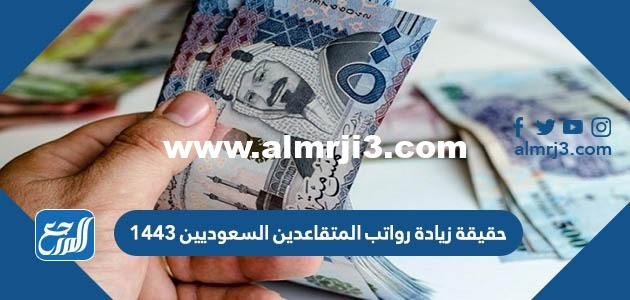 حقيقة زيادة رواتب المتقاعدين السعوديين 1446 2025 1 حقيقة زيادة رواتب المتقاعدين السعوديين 1443