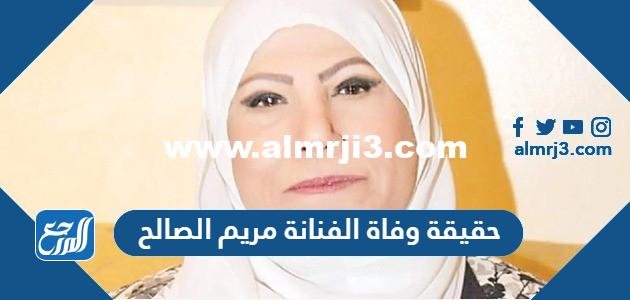 حقيقة وفاة الفنانة مريم الصالح