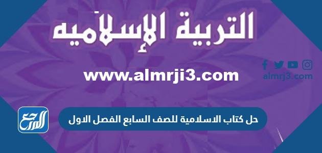 تحميل حل كتاب الاسلامية للصف السابع الفصل الاول 2024 الكويت