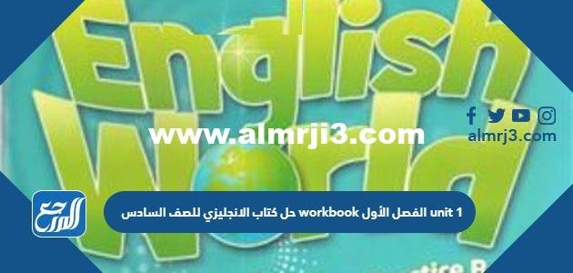 رابط تحميل حل كتاب الانجليزي للصف السادس workbook الفصل الأول unit 1 الكويت 2025 3 رابط تحميل حل كتاب الانجليزي للصف السادس workbook الفصل الأول unit 1 الكويت