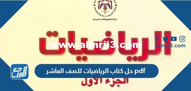 حل كتاب الرياضيات للصف العاشر pdf منهج الكويت 2025 1 حل كتاب الرياضيات للصف العاشر pdf منهج الكويت