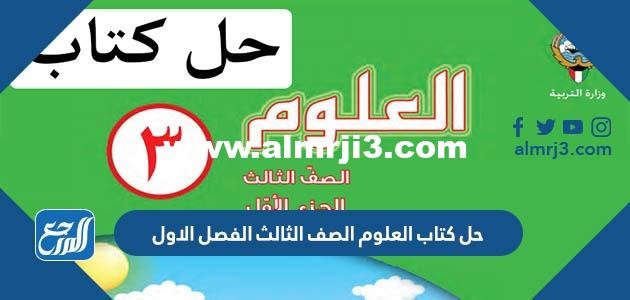 رابط تحميل حل كتاب العلوم الصف الثالث الفصل الاول 2025 / 2025 pdf الكويت 2025 3 رابط تحميل حل كتاب العلوم الصف الثالث الفصل الاول 2024 / 2025 pdf الكويت