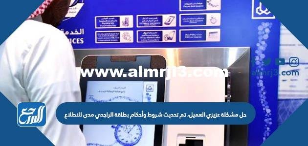 حل مشكلة عزيزي العميل، تم تحديث شروط وأحكام بطاقة الراجحي مدى للاطلاع 2025 1 حل مشكلة عزيزي العميل، تم تحديث شروط وأحكام بطاقة الراجحي مدى للاطلاع