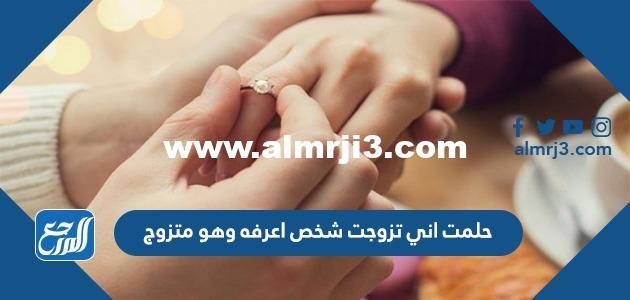 حلمت اني تزوجت شخص اعرفه وهو متزوج للعزباء والمتزوجة والحامل 2025 1 حلمت اني تزوجت شخص اعرفه وهو متزوج للعزباء والمتزوجة والحامل