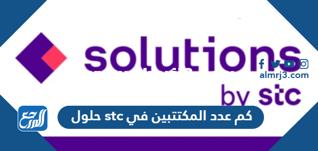 كم عدد المكتتبين في stc حلول 2025 2 كم عدد المكتتبين في stc حلول