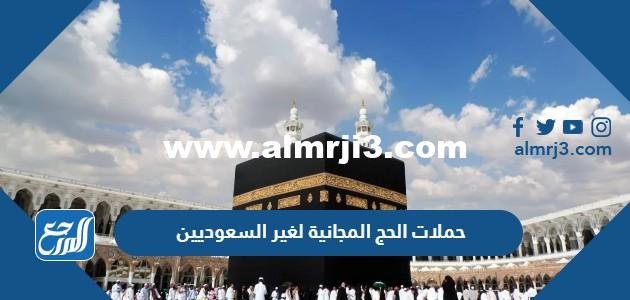 حملات الحج المجانية لغير السعوديين 1446 2025 3 حملات الحج المجانية لغير السعوديين 1444 – 2023