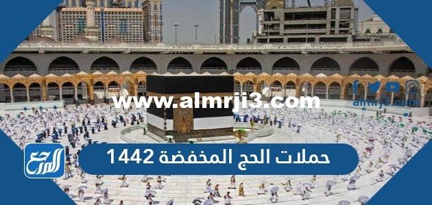 أسعار وباقات حملات الحج المخفضة 2025/1442 2025 3 أسعار وباقات حملات الحج المخفضة 2021/1442
