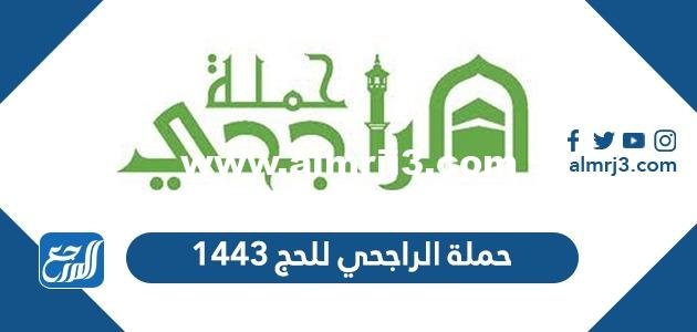 طريقة التسجيل في حملة الراجحي للحج 1443