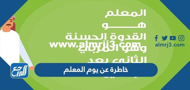 أجمل 20 خاطرة عن يوم المعلم 2024