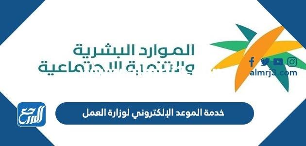 خدمة الموعد الإلكتروني لوزارة العمل ورابط حجز الموعد اون لاين 2025 3 خدمة الموعد الإلكتروني لوزارة العمل ورابط حجز الموعد اون لاين