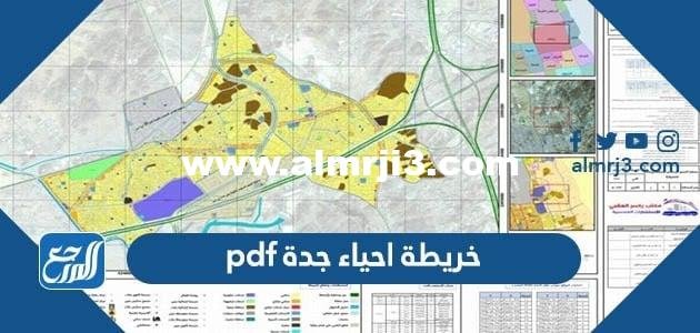 خريطة احياء جدة pdf - 2025 1 خريطة احياء جدة pdf - موقع المرجع