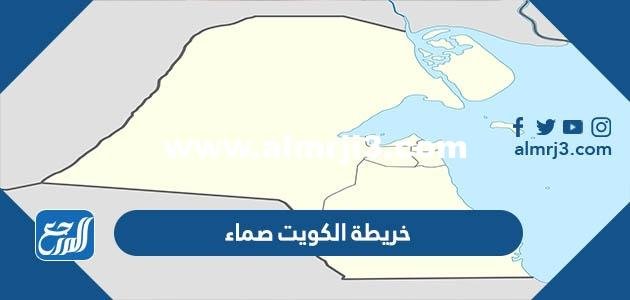 صور خريطة الكويت صماء بجودة عالية 2025 3 صور خريطة الكويت صماء بجودة عالية