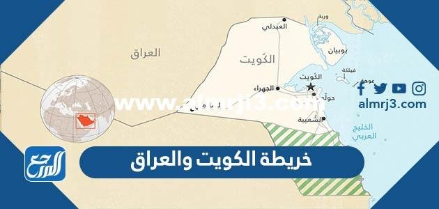 خريطة الكويت والعراق التفصيلية pdf