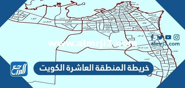 خريطة المنطقة العاشرة الكويت - 2025 3 خريطة المنطقة العاشرة الكويت - موقع المرجع