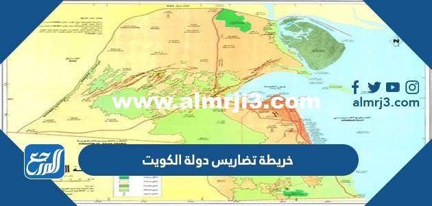 خريطة تضاريس دولة الكويت - 2025 2 خريطة تضاريس دولة الكويت - موقع المرجع
