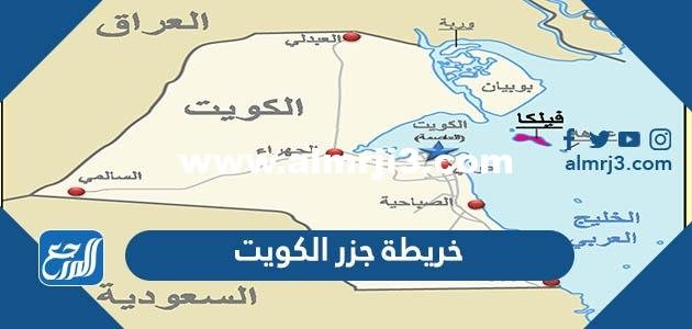 خريطة جزر الكويت التفصيلية - 2025 1 خريطة جزر الكويت التفصيلية - موقع المرجع