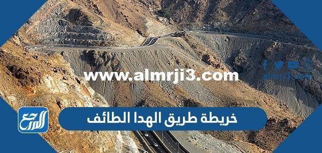 خريطة طريق الهدا الطائف - محتوي حصري 2025 1 خريطة طريق الهدا الطائف - موقع المرجع
